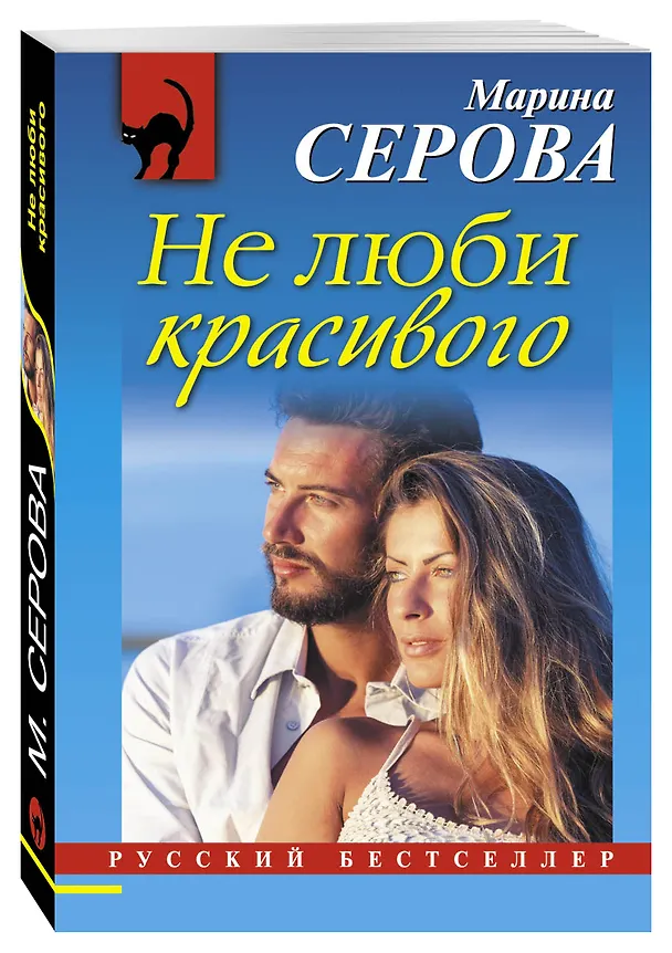 Книга Не люби красивого (Марина Серова) — 4