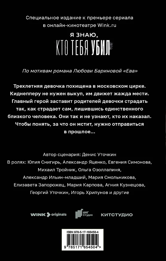 Книга Ева. Я знаю, кто тебя убил (Любовь Баринова) — 2
