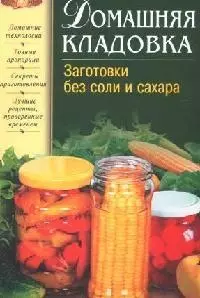 Домашняя кладовка.Заготовки без соли и сахара — 2092075 — 1