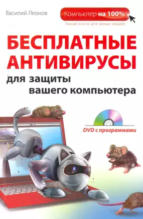 Бесплатные антивирусы для защиты вашего компьютера (DVD) — 2278842 — 1