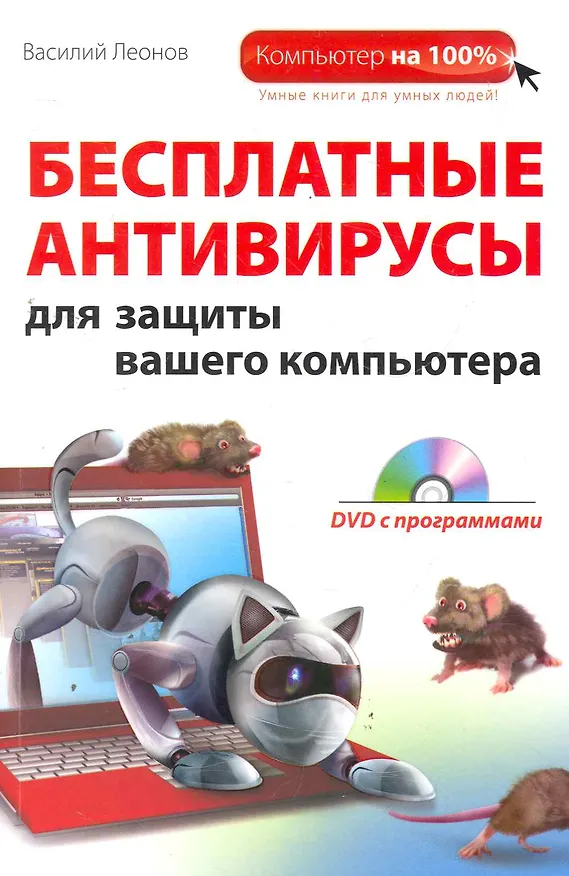Книга Бесплатные антивирусы для защиты вашего компьютера (DVD) (Василий Леонов) — 1