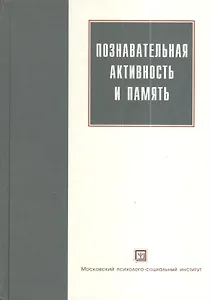 Познавательная активность и память. Монография. 2-е изд. испр. и  доп. Учреждение РАО Психологический институт