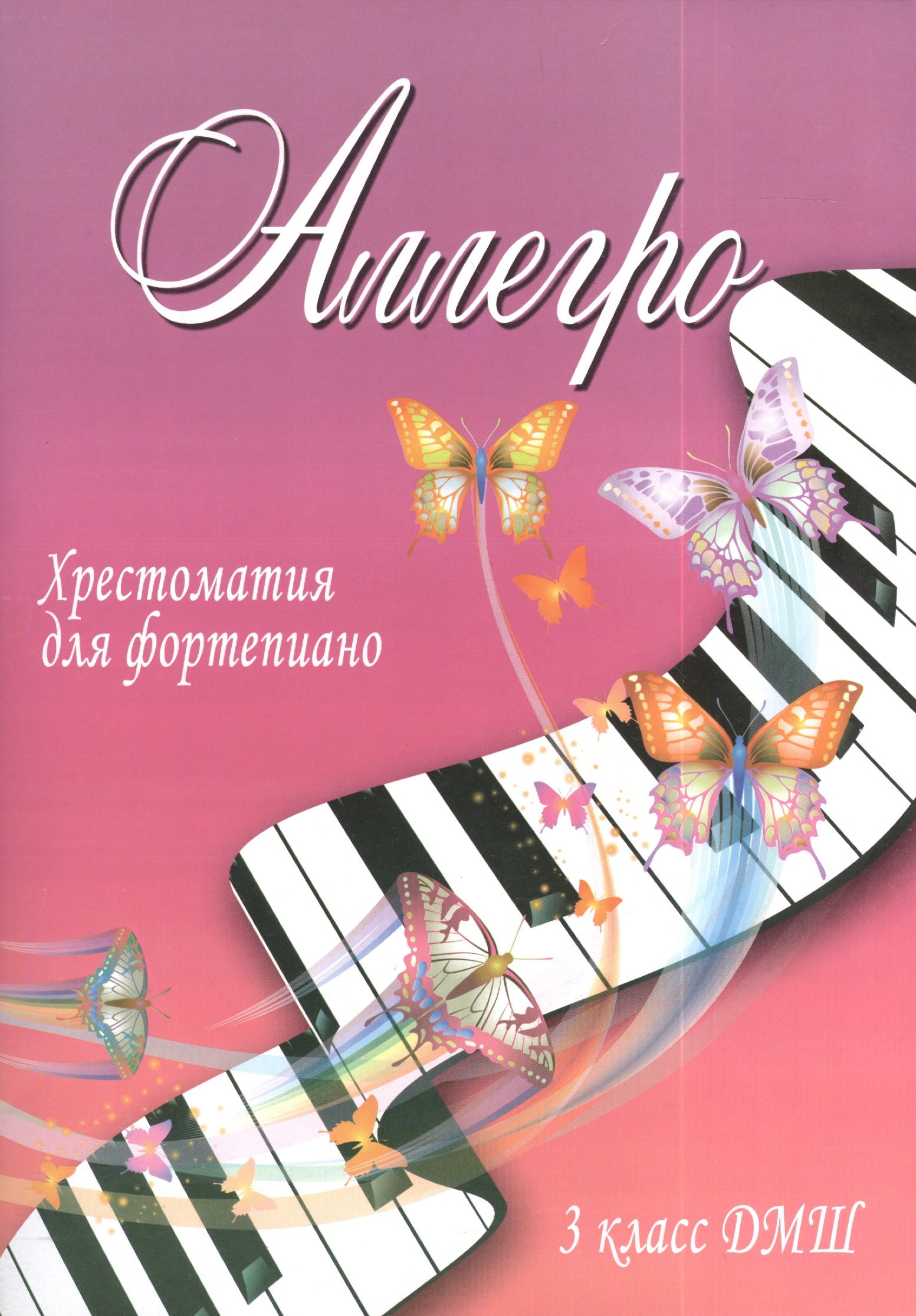 

Аллегро: хрестоматия для фортепиано : 3 класс ДМШ : учебно-методическое пособие