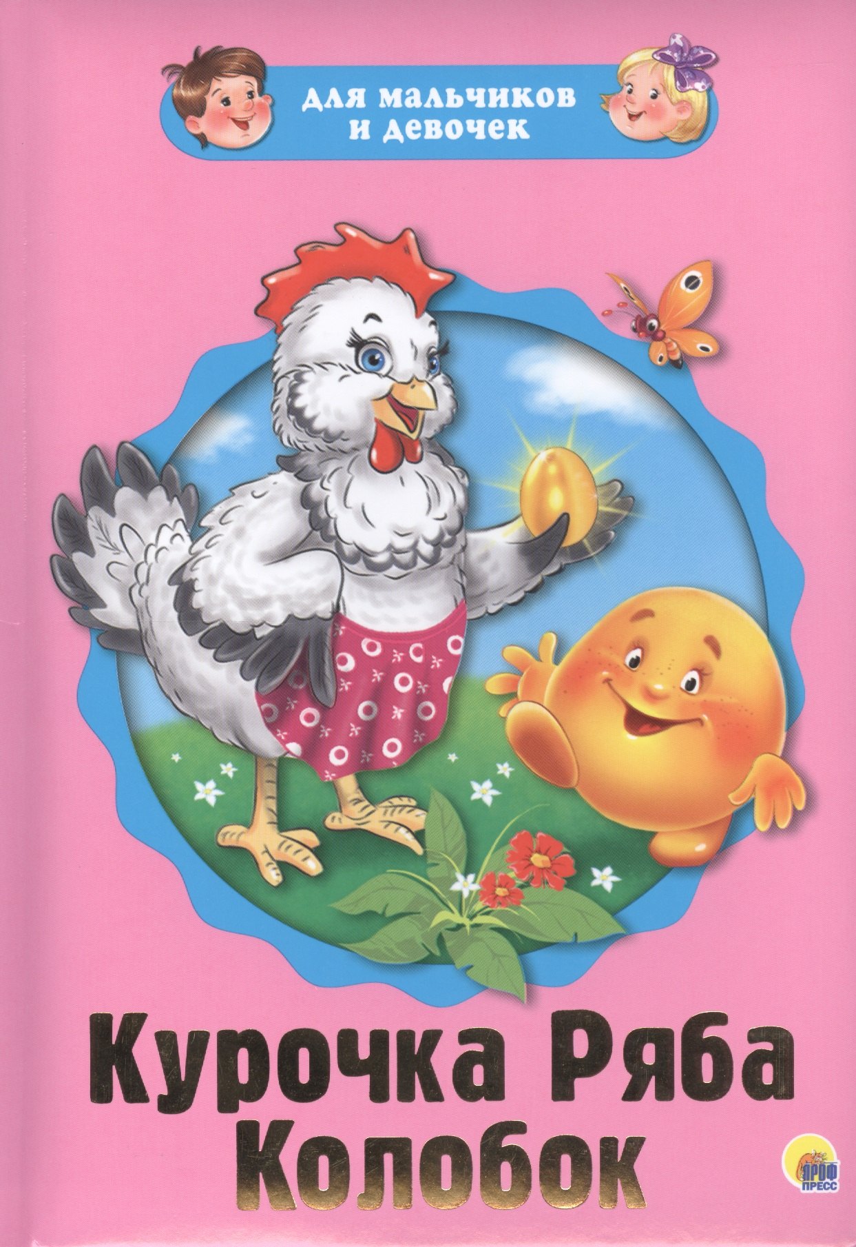 

Курочка Ряба Колобок (картон) (илл. Габазовой) (ДляМалИДев)