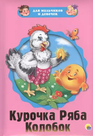 Курочка Ряба Колобок (картон) (илл. Габазовой) (ДляМалИДев) — 2462349 — 1