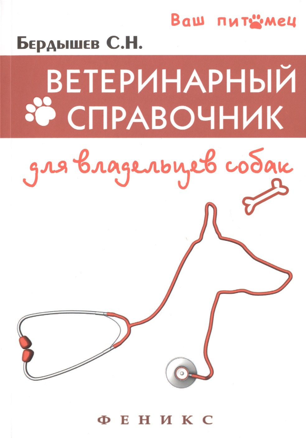 

Ветеринарный справочник для владельцев собак