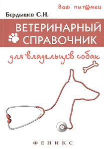 Ветеринарный справочник для владельцев собак