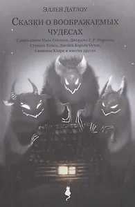 Сказки о воображаемых чудесах