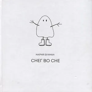 Снег во сне