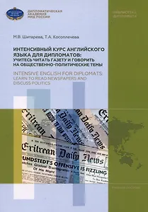 Интенсивный курс английского языка для дипломатов: учитесь читать газету и говорить на общественно-политические темы