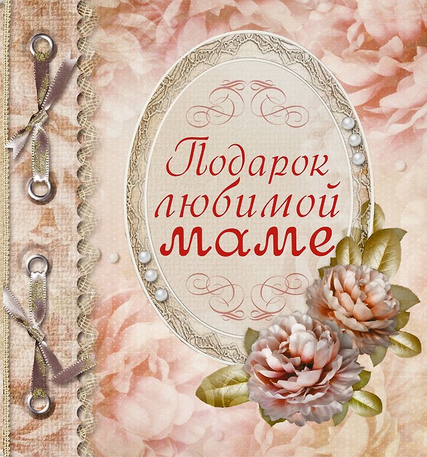 Книга Подарок любимой маме (Любовь Васильева) — 1