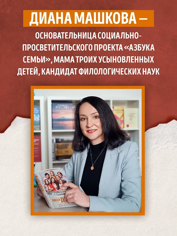Книга Чужие дети. История о сиротах-подростках и семьях, которые их принимают (Диана Машкова) — 9