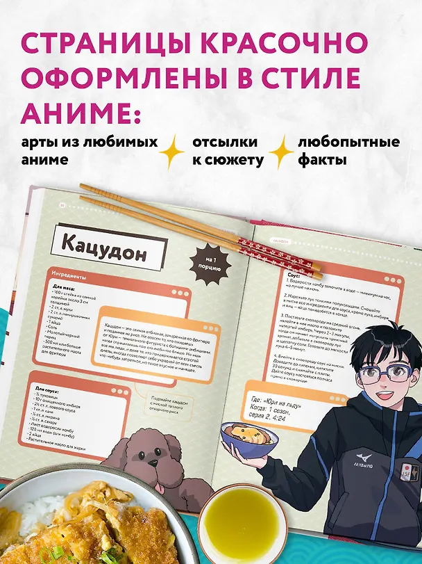 Книга Рецепты для отаку! Приготовьте то, что видели в любимых аниме (Егор Попов, Елизавета Семенова, Федор Зализняк) — 10