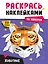 Раскрась наклейками по номерам. Животные (222 наклеек) — 3121061 — 1