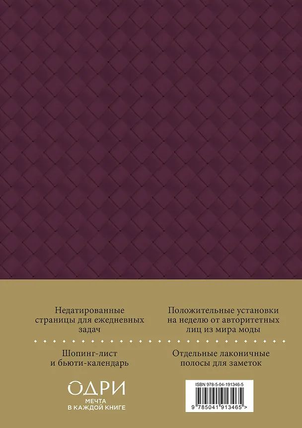 Ежедневник недатированный «Ежедневник Боттега. Подчеркни свой стиль» А5, пурпурный, Эксмо 3042392 — 9