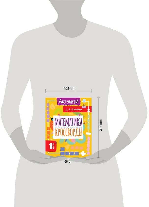 Книга Математика. 1 класс. Кроссворды (Дарья Позднякова) — 10