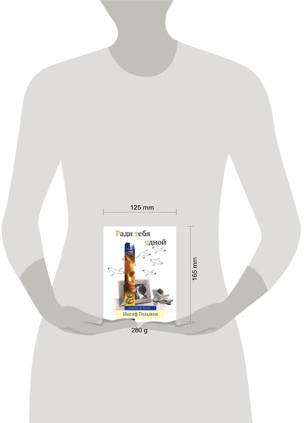 Книга Ради тебя одной : роман (Иосиф Гольман) — 4