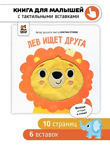 Тактильная книга "Лев ищет друга"
