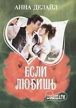Если любишь