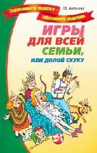 Игры для всей семьи,  или Долой скуку