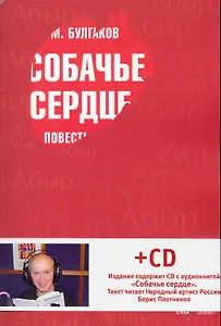 Собачье сердце. Повести и рассказы. + CD Аудиокнига Собачье сердце.