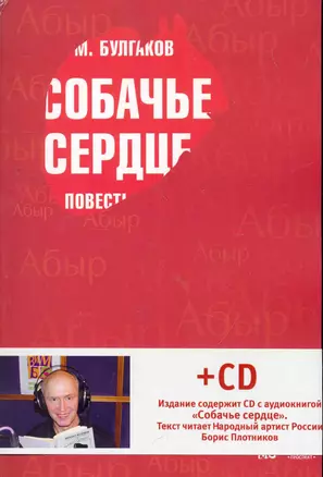 Собачье сердце. Повести и рассказы. + CD Аудиокнига Собачье сердце. — 2265709 — 1