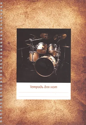 Тетрадь для нот Перископ, "Золотистая (барабаны)", А4, 12 листов 2394311