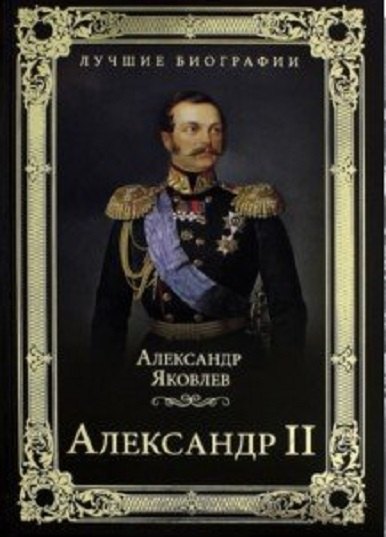 

Александр II