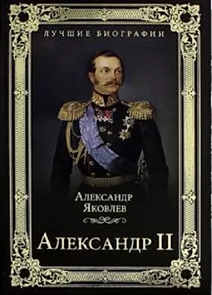 Александр II — 2644586 — 1