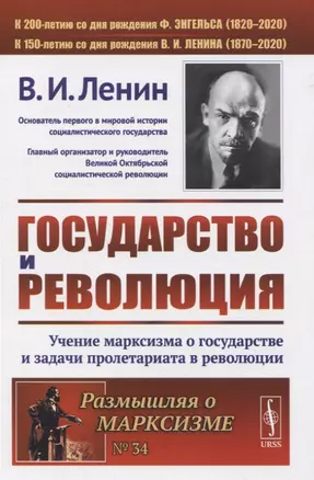 Государство и революция. Учение марксизма о государстве и задачи пролетариата в революции — 2837428 — 1