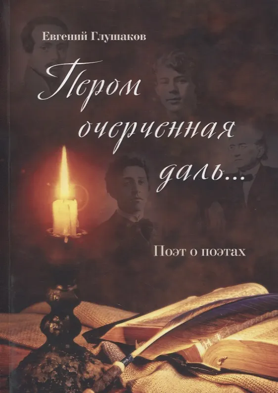 Книга Пером очерченная даль... Поэт о поэтах (Евгений Глушаков) — 1