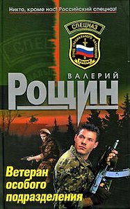 Ветеран особого подразделения: роман