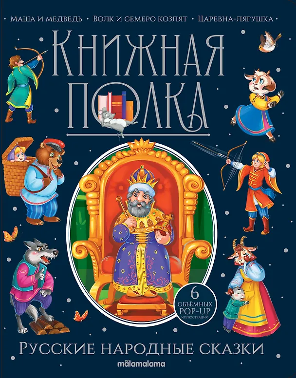 Книга Русские народные сказки. Книжка-панорамка () — 2