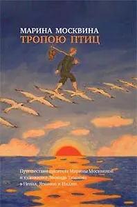 Тропою птиц: Повести