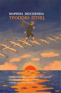 Книга Тропою птиц: Повести (Марина Москвина)