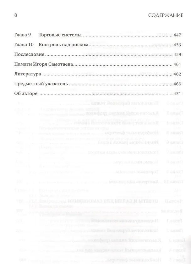 Книга Как играть и выигрывать на бирже: Психология. Технический анализ. Контроль над капиталом. (Александр Элдер) — 5
