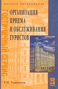 Организация приема и обслуживания туристов: Уч. пос.