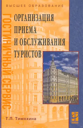 Книга Организация приема и обслуживания туристов: Уч. пос. (Татьяна Тимохина)