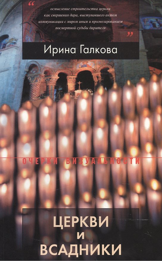 Книга Церкви и всадники. Романские храмы Пуату и их заказчики (Ирина Галкова) — 1