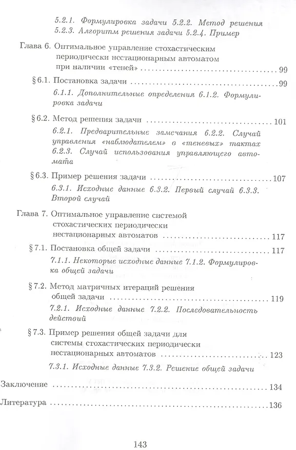 Книга Оптимальное управление периодически-нестационарными автоматными моделями в нечетких условиях () — 4