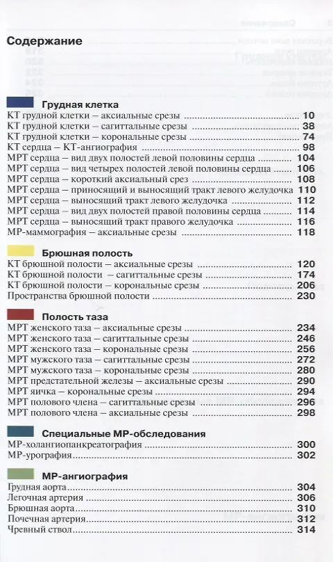 Книга Атлас секционной анатомии человека на примере КТ- и МРТ-срезов. Том II. Внутренние органы (Торстен Б. Меллер) — 2