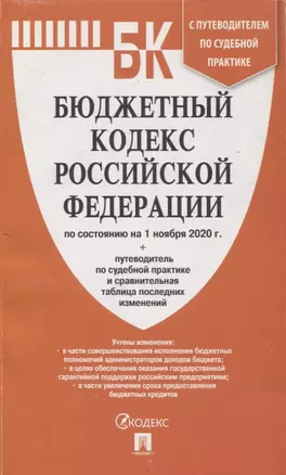 Бюджетный кодекс Российской Федерации по состоянию на 01 ноября 2020г. с таблицей изменений и путеводителем по судебной практике — 2824514 — 1