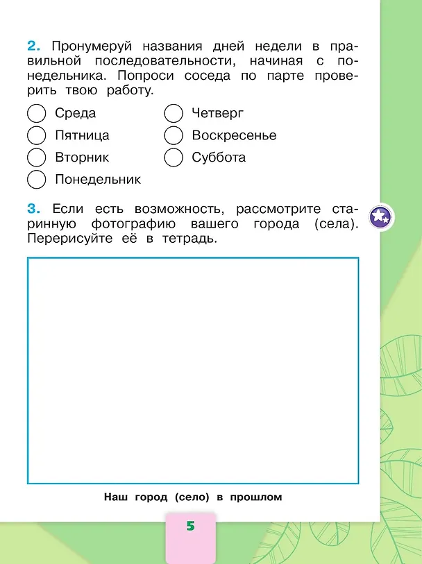 Книга Окружающий мир. Рабочая тетрадь. 1 класс. В 2-х частях. Часть 2 (Андрей Плешаков) — 6
