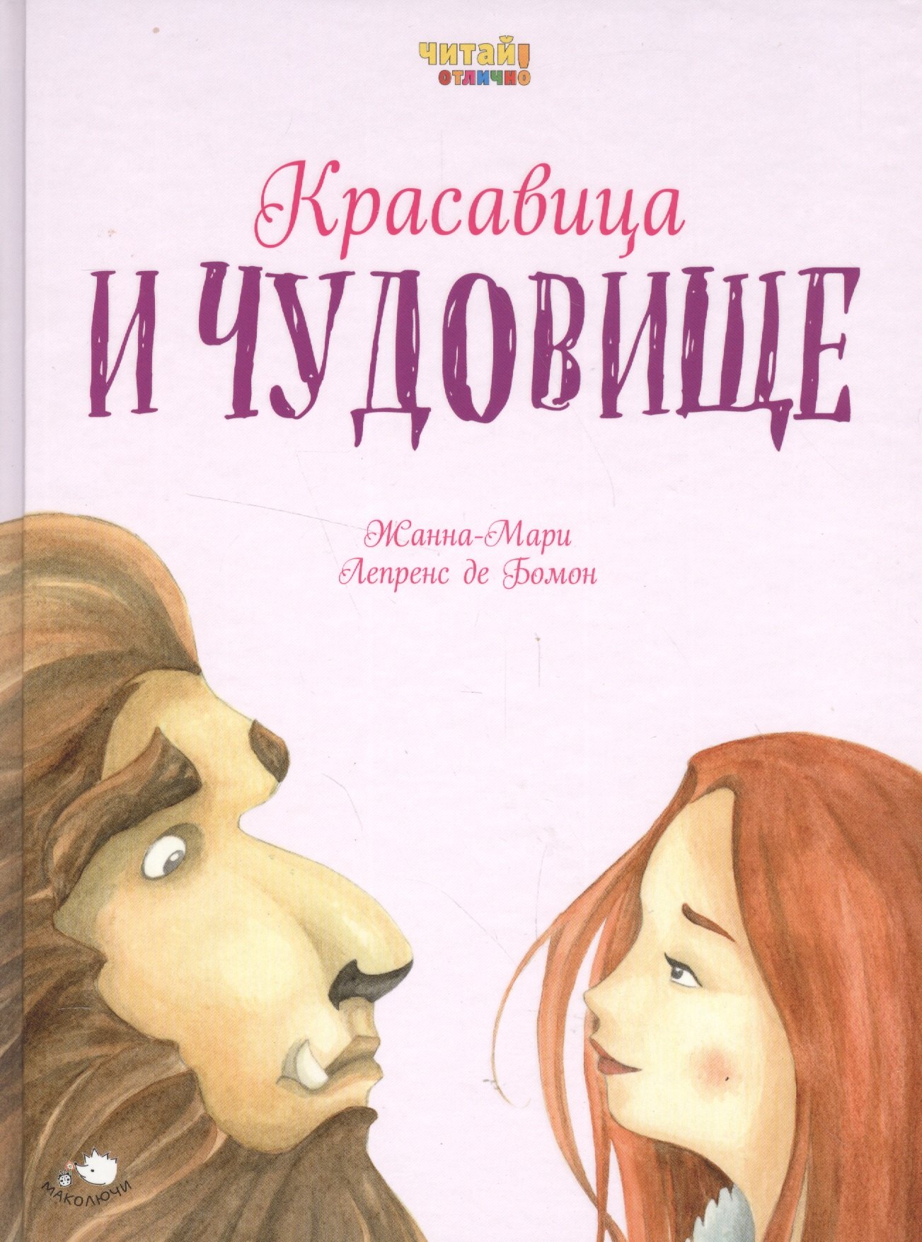 

Красавица и Чудовище (ил. Ф. Росси)
