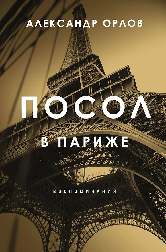 Книга Посол в Париже (Антон Орлов) — 1