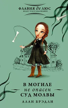 Книга В могиле не опасен суд молвы (Алан Брэдли)