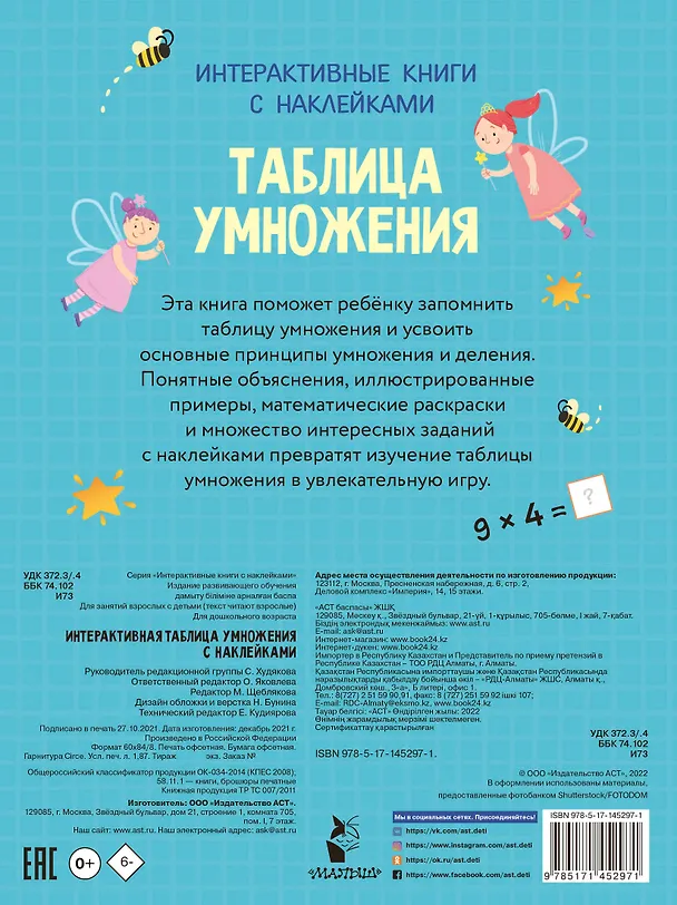 Книга Интерактивная таблица умножения с наклейками (А. Никитина) — 2