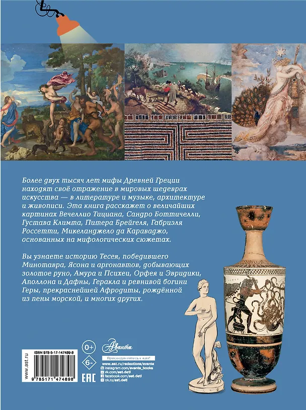 Книга Мифы Древней Греции в шедеврах искусства (Шарлотта Гросстет, Сабина дю Мениль) — 2