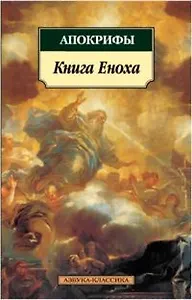 Книга Еноха. Апокрифы