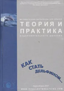 Теория и практика оздоровительного дыхания Как стать дельфином